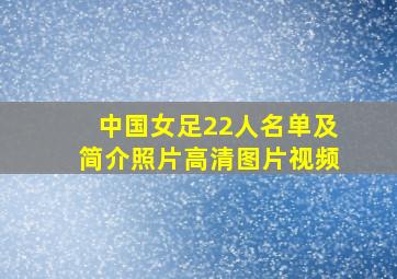 中国女足22人名单及简介照片高清图片视频