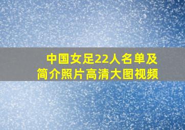 中国女足22人名单及简介照片高清大图视频