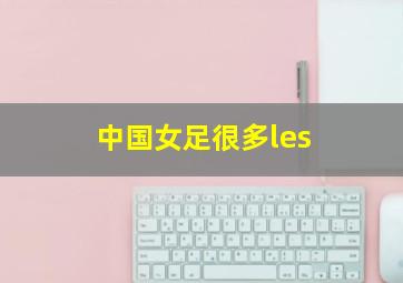 中国女足很多les