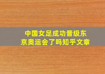 中国女足成功晋级东京奥运会了吗知乎文章