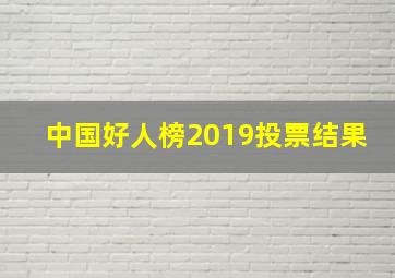 中国好人榜2019投票结果