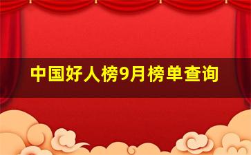 中国好人榜9月榜单查询