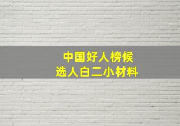 中国好人榜候选人白二小材料