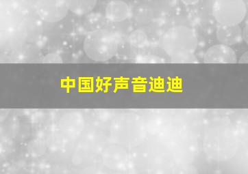 中国好声音迪迪