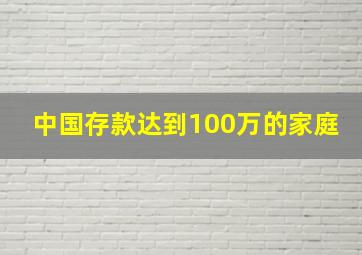 中国存款达到100万的家庭