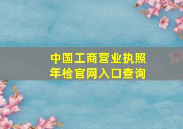 中国工商营业执照年检官网入口查询