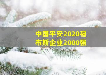 中国平安2020福布斯企业2000强