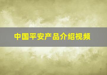 中国平安产品介绍视频