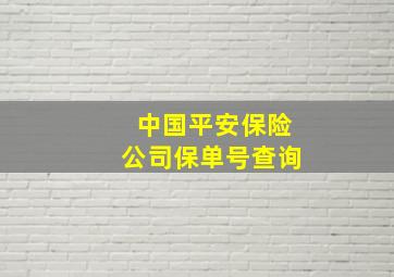 中国平安保险公司保单号查询