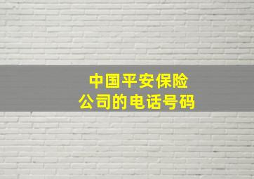 中国平安保险公司的电话号码