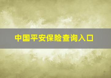 中国平安保险查询入口