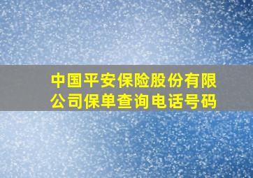 中国平安保险股份有限公司保单查询电话号码