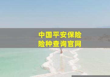 中国平安保险险种查询官网