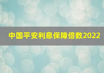 中国平安利息保障倍数2022