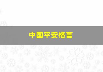 中国平安格言