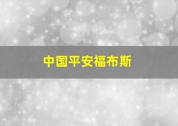 中国平安福布斯