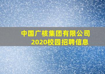 中国广核集团有限公司2020校园招聘信息