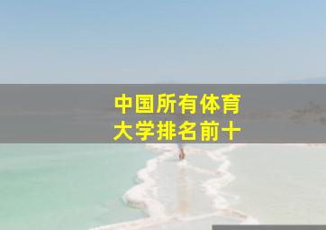 中国所有体育大学排名前十