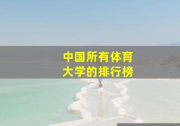 中国所有体育大学的排行榜