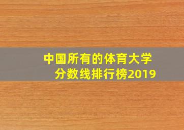 中国所有的体育大学分数线排行榜2019