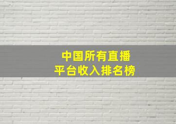 中国所有直播平台收入排名榜