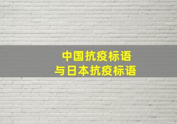 中国抗疫标语与日本抗疫标语