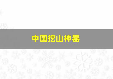 中国挖山神器