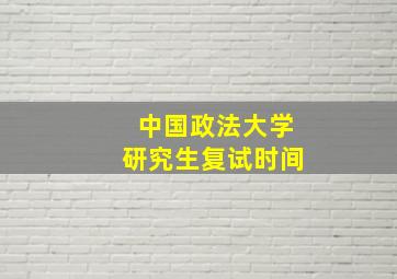 中国政法大学研究生复试时间