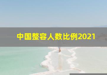 中国整容人数比例2021