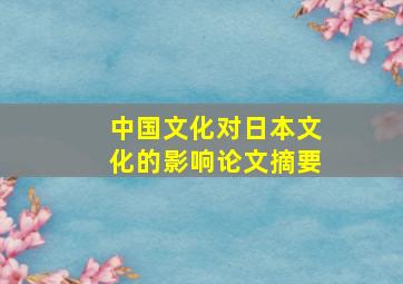 中国文化对日本文化的影响论文摘要