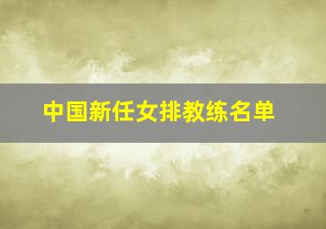 中国新任女排教练名单