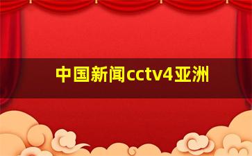 中国新闻cctv4亚洲