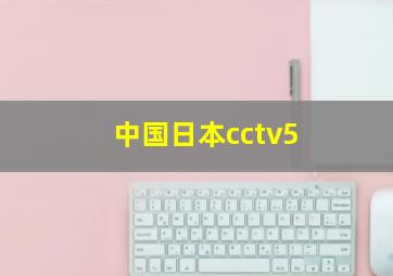 中国日本cctv5