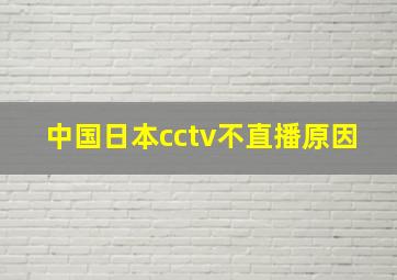 中国日本cctv不直播原因