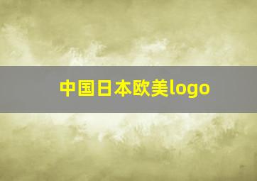 中国日本欧美logo