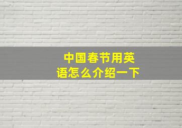 中国春节用英语怎么介绍一下