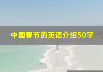 中国春节的英语介绍50字