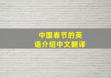 中国春节的英语介绍中文翻译