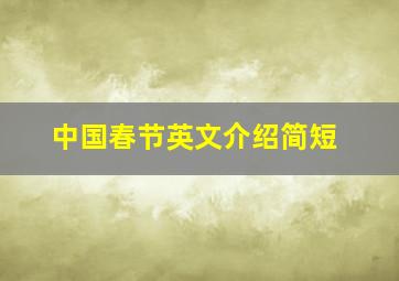 中国春节英文介绍简短