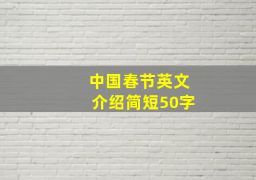 中国春节英文介绍简短50字