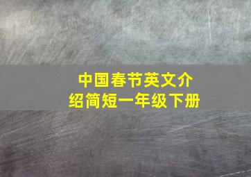 中国春节英文介绍简短一年级下册