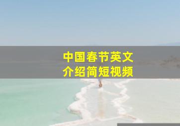 中国春节英文介绍简短视频