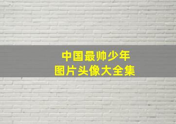 中国最帅少年图片头像大全集