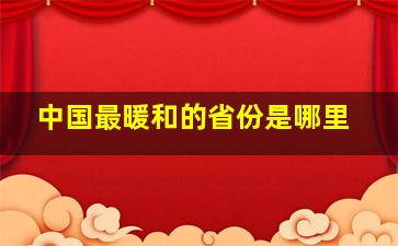 中国最暖和的省份是哪里