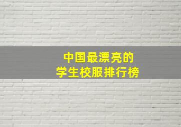 中国最漂亮的学生校服排行榜