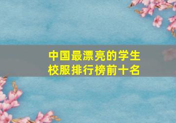 中国最漂亮的学生校服排行榜前十名