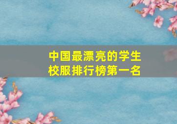 中国最漂亮的学生校服排行榜第一名