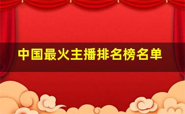 中国最火主播排名榜名单