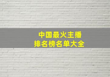 中国最火主播排名榜名单大全