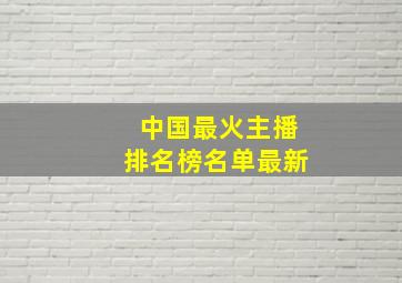 中国最火主播排名榜名单最新